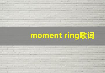 moment ring歌词